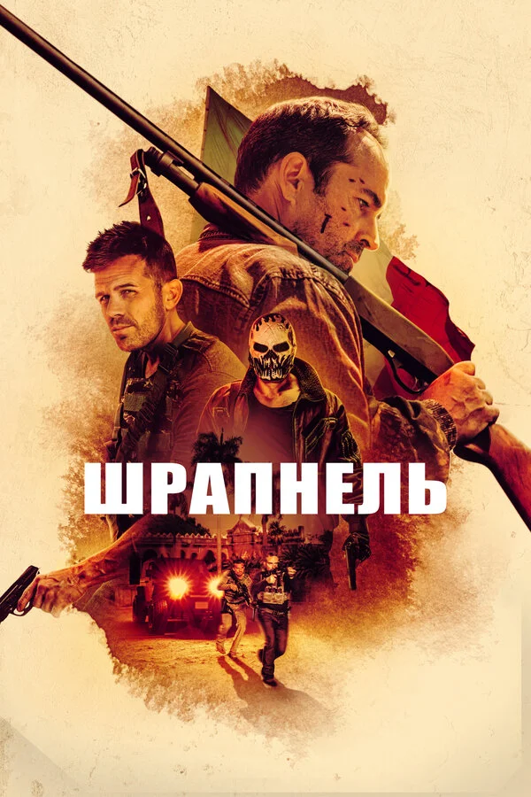 Шрапнель - постер
